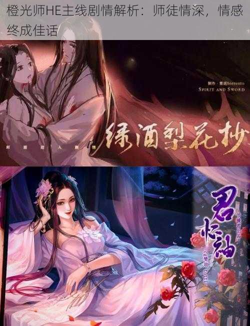橙光师HE主线剧情解析:师徒情深,情感终成佳话