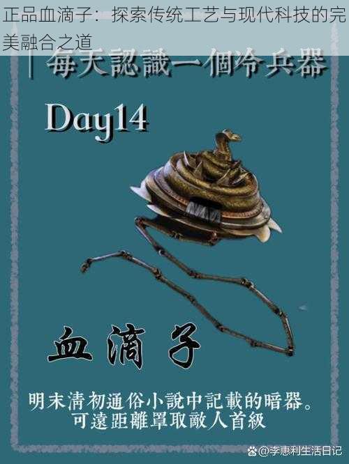 正品血滴子:探索传统工艺与现代科技的完美融合之道