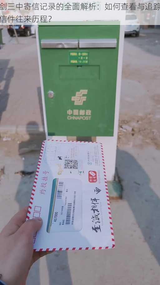 剑三中寄信记录的全面解析:如何查看与追踪信件往来历程?
