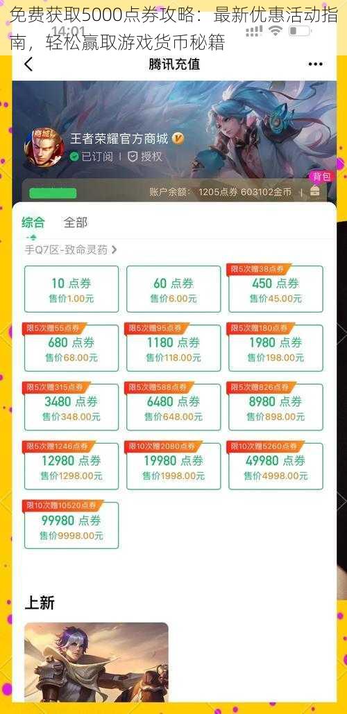 免费获取5000点券攻略:最新优惠活动指南,轻松赢取游戏货币秘籍