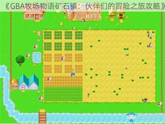 《GBA牧场物语矿石镇:伙伴们的冒险之旅攻略》