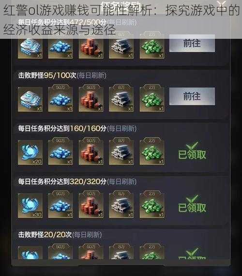 红警ol游戏赚钱可能性解析:探究游戏中的经济收益来源与途径