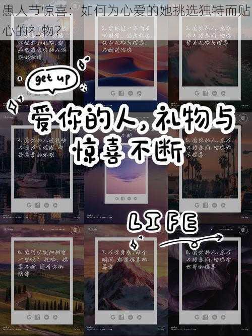 愚人节惊喜:如何为心爱的她挑选独特而贴心的礼物?