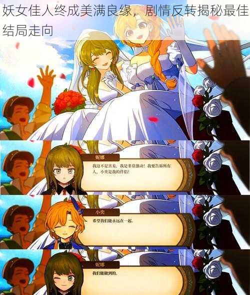 妖女佳人终成美满良缘,剧情反转揭秘最佳结局走向
