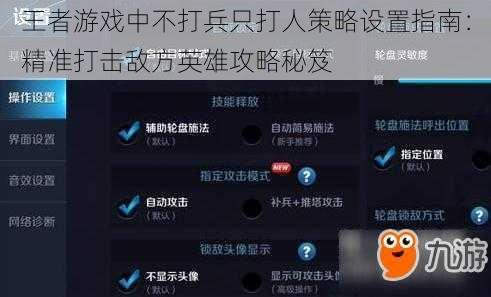 王者游戏中不打兵只打人策略设置指南:精准打击敌方英雄攻略秘笈