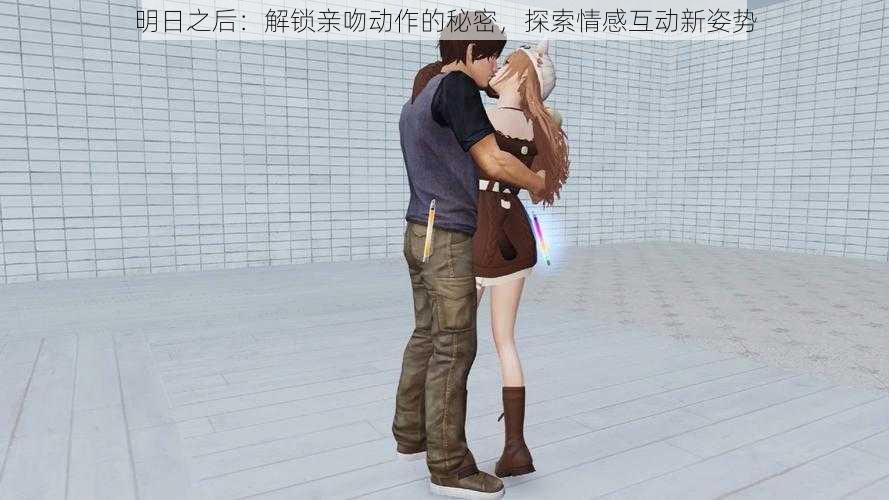 明日之后:解锁亲吻动作的秘密,探索情感互动新姿势