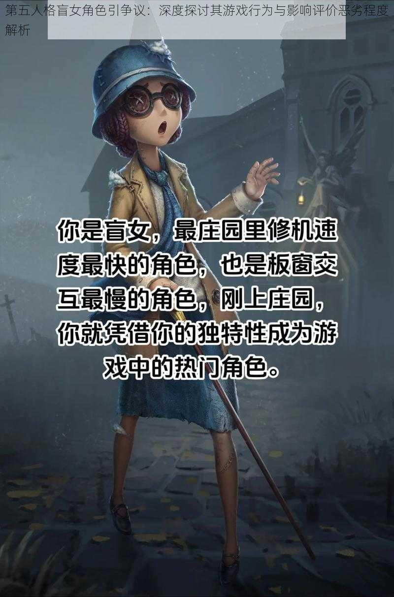 第五人格盲女角色引争议:深度探讨其游戏行为与影响评价恶劣程度解析
