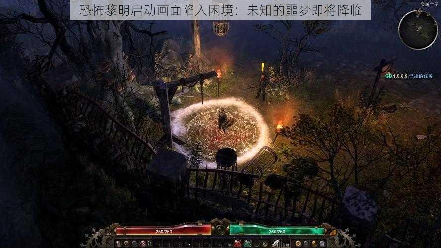 恐怖黎明启动画面陷入困境:未知的噩梦即将降临