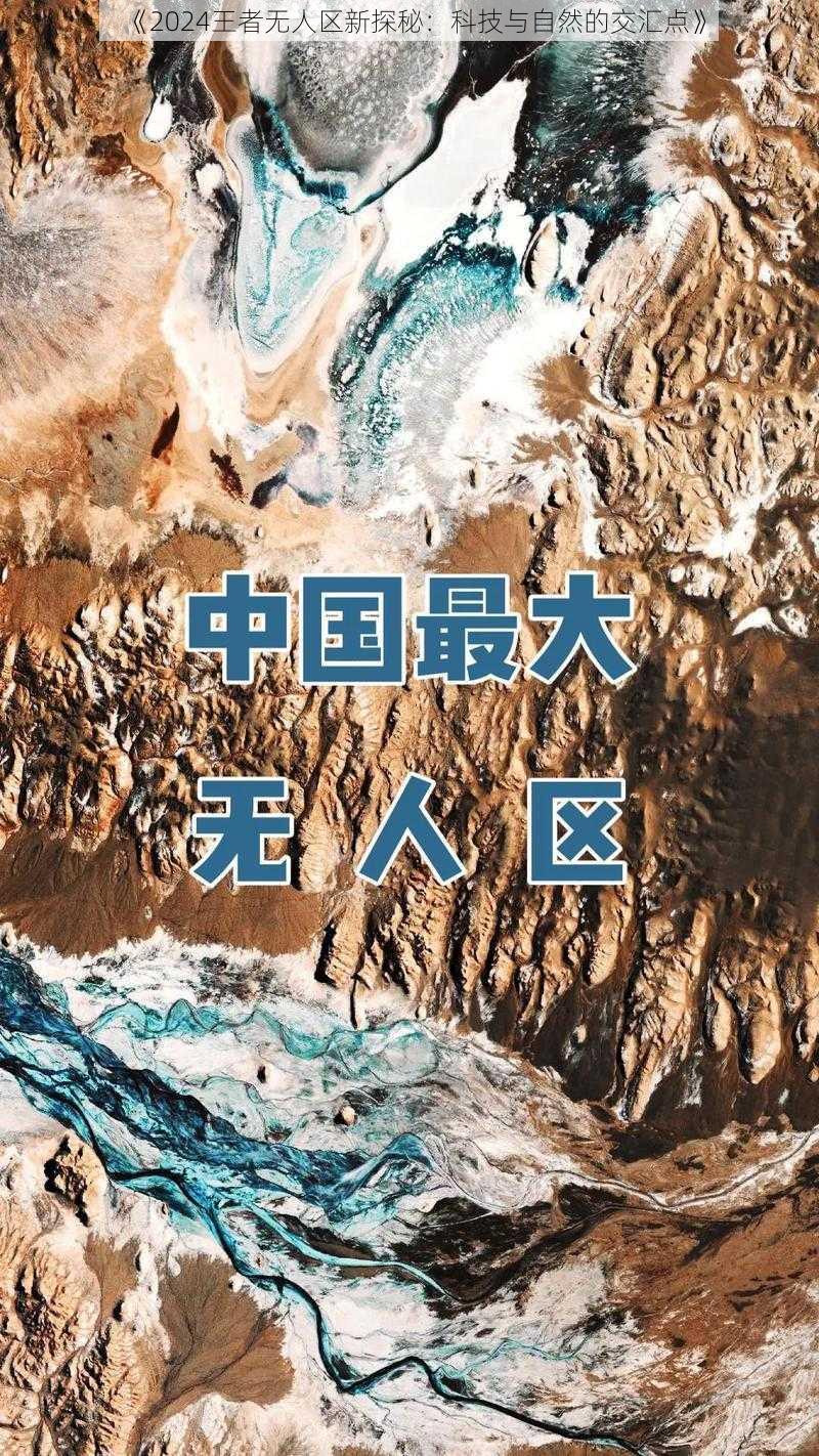 《2024王者无人区新探秘:科技与自然的交汇点》