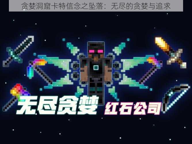 贪婪洞窟卡特信念之坠落:无尽的贪婪与追求