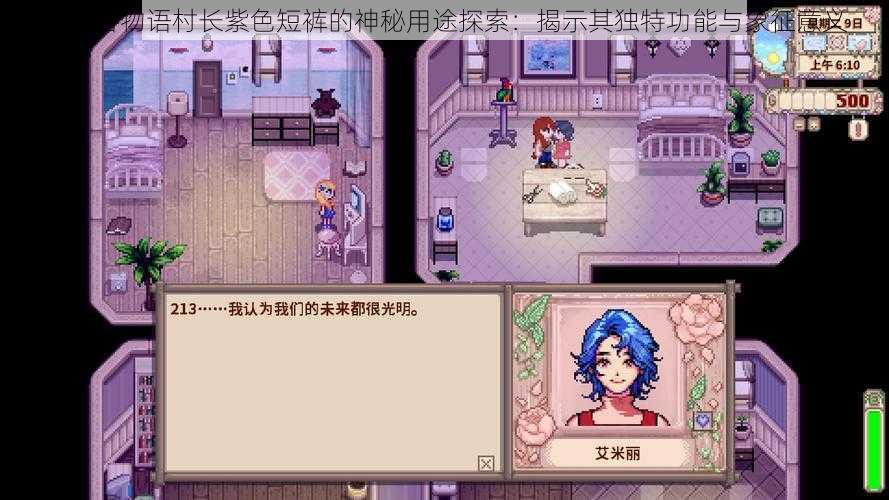 星露谷物语村长紫色短裤的神秘用途探索:揭示其独特功能与象征意义