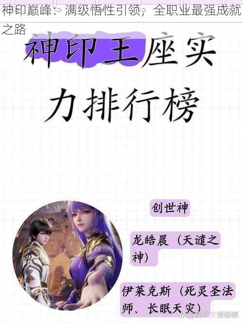 神印巅峰:满级悟性引领,全职业最强成就之路