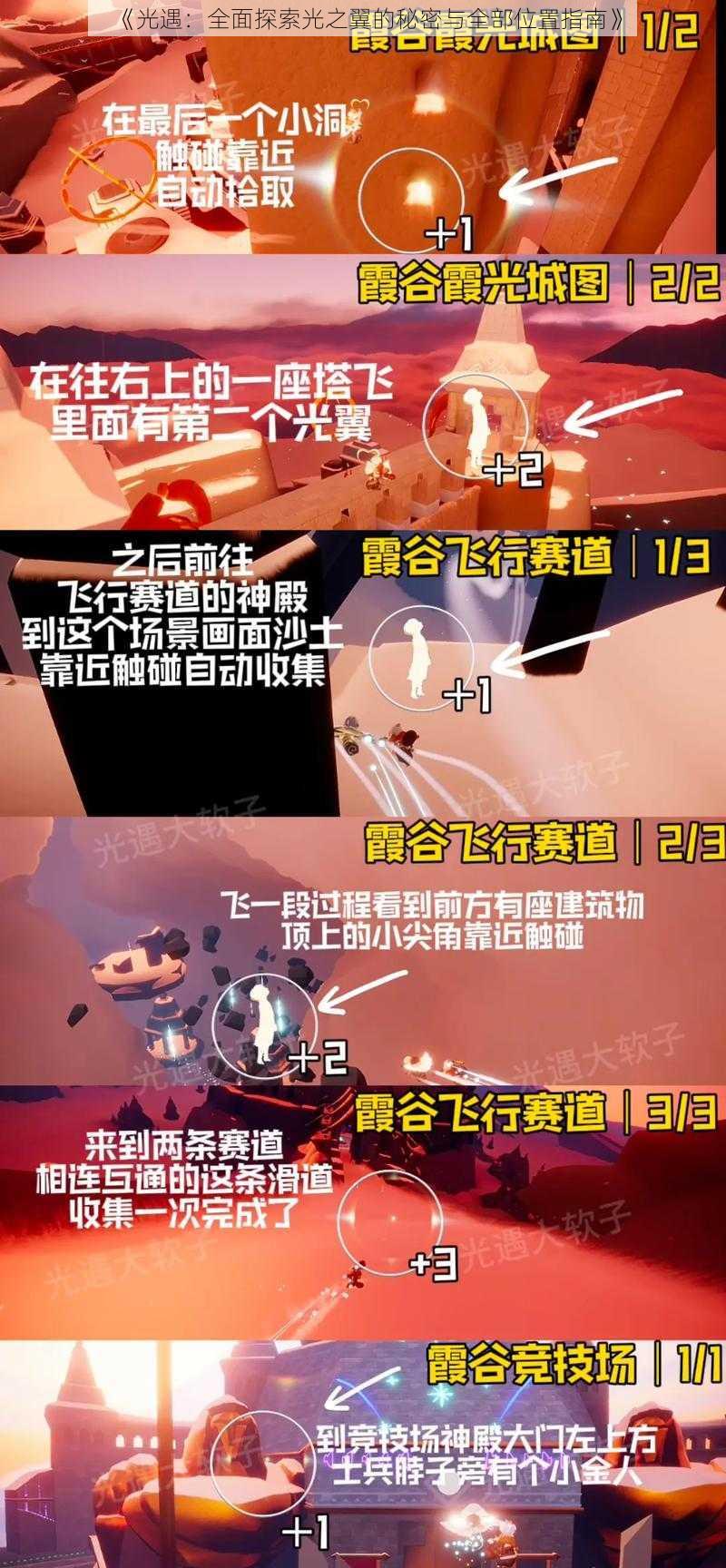 《光遇:全面探索光之翼的秘密与全部位置指南》