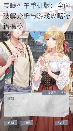 晨曦列车单机版:全面破解分析与游戏攻略秘籍揭秘