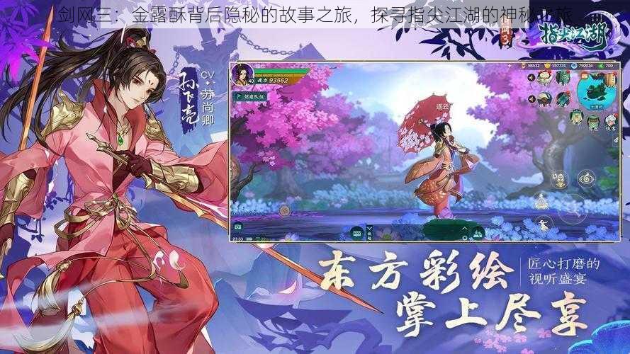 剑网三:金露酥背后隐秘的故事之旅,探寻指尖江湖的神秘之旅