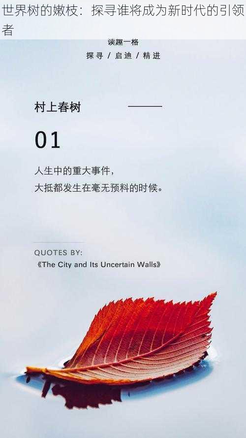 世界树的嫩枝:探寻谁将成为新时代的引领者
