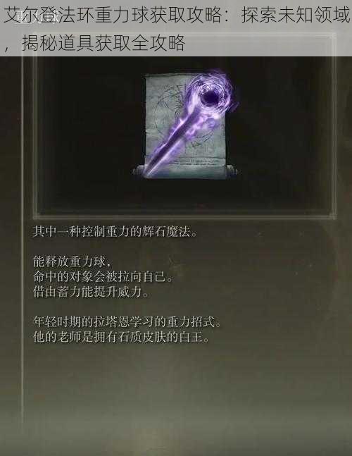 艾尔登法环重力球获取攻略:探索未知领域,揭秘道具获取全攻略