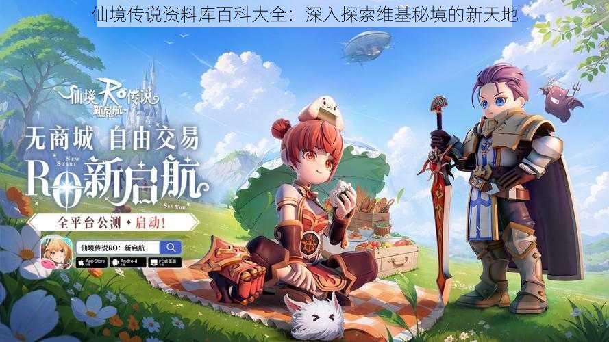 仙境传说资料库百科大全:深入探索维基秘境的新天地