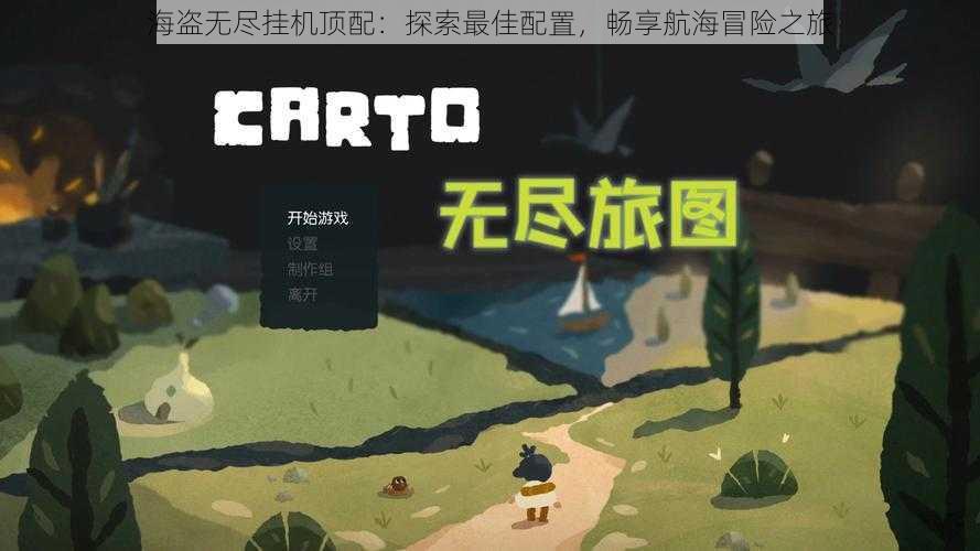海盗无尽挂机顶配:探索最佳配置,畅享航海冒险之旅