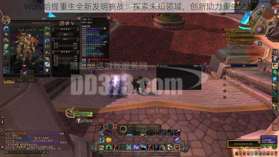 Wow哈提重生全新发明挑战:探索未知领域,创新助力重生之旅