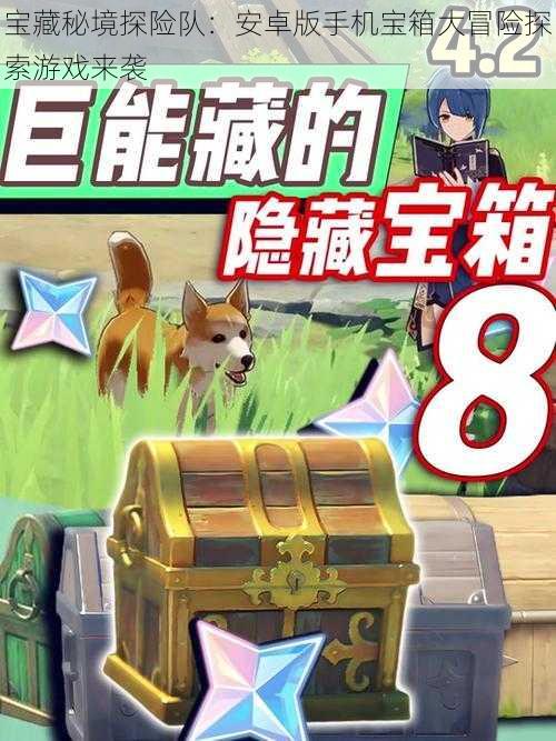 宝藏秘境探险队:安卓版手机宝箱大冒险探索游戏来袭