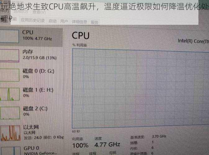 玩绝地求生致CPU高温飙升,温度逼近极限如何降温优化处理?