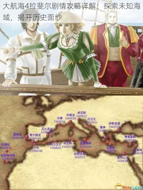 大航海4拉斐尔剧情攻略详解:探索未知海域,揭开历史面纱