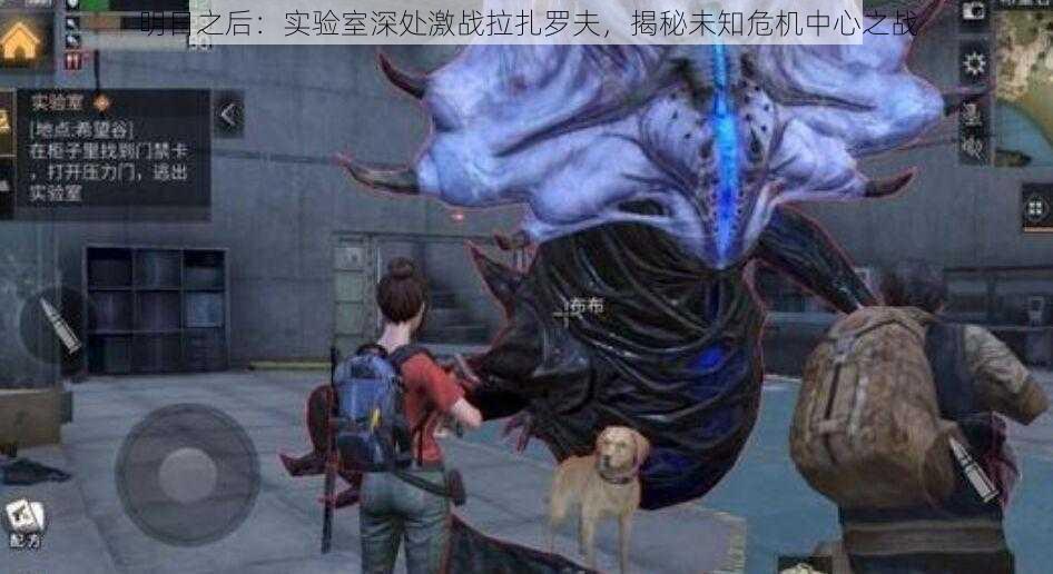 明日之后:实验室深处激战拉扎罗夫,揭秘未知危机中心之战