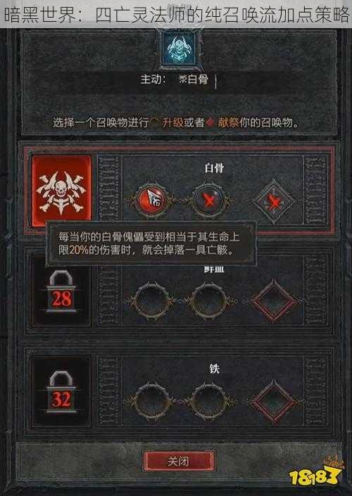 暗黑世界:四亡灵法师的纯召唤流加点策略