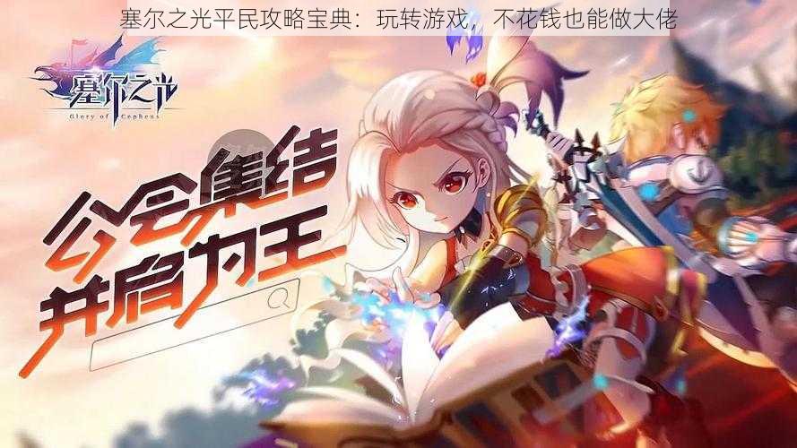 塞尔之光平民攻略宝典:玩转游戏,不花钱也能做大佬