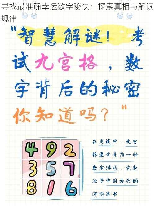 寻找最准确幸运数字秘诀:探索真相与解读规律