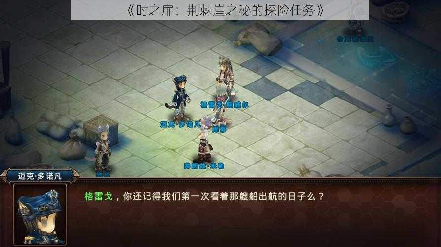 《时之扉:荆棘崖之秘的探险任务》