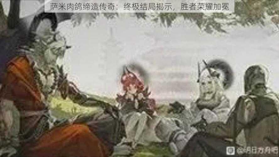 萨米肉鸽缔造传奇:终极结局揭示,胜者荣耀加冕
