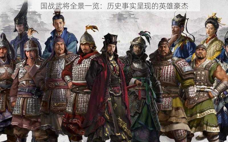国战武将全景一览:历史事实呈现的英雄豪杰