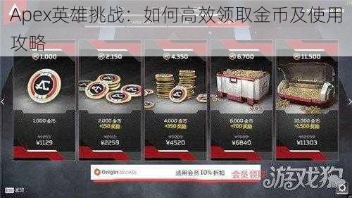 Apex英雄挑战:如何高效领取金币及使用攻略