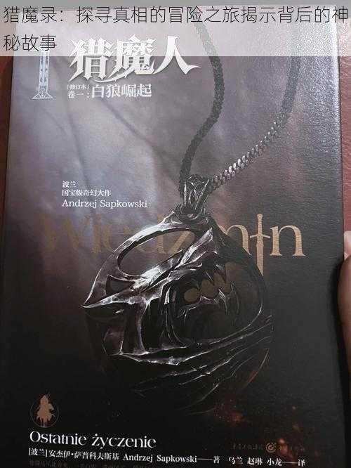 猎魔录:探寻真相的冒险之旅揭示背后的神秘故事