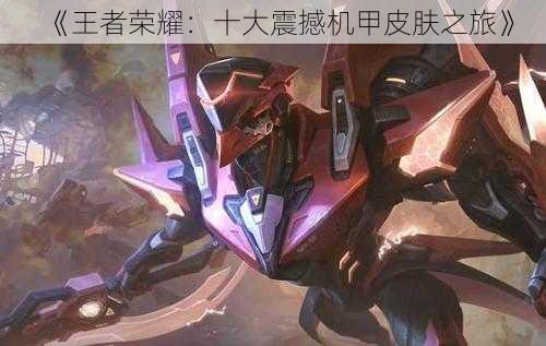《王者荣耀:十大震撼机甲皮肤之旅》