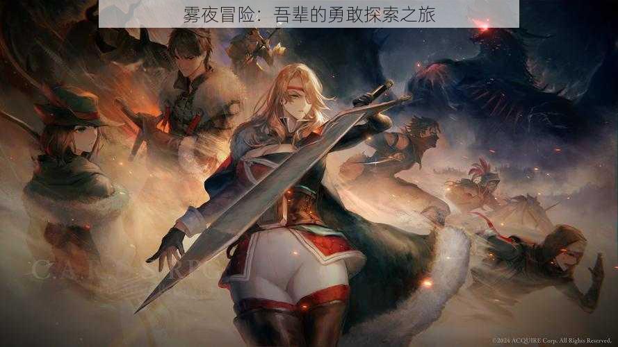 雾夜冒险:吾辈的勇敢探索之旅