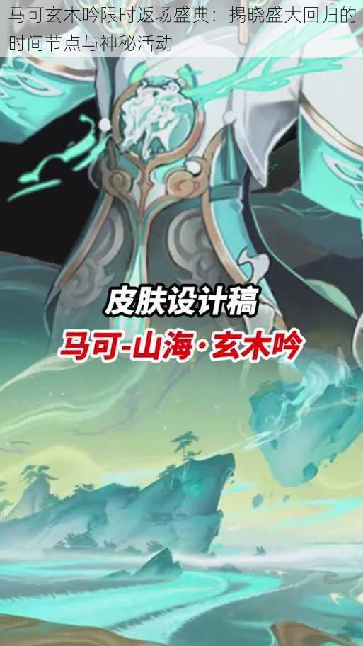 马可玄木吟限时返场盛典:揭晓盛大回归的时间节点与神秘活动