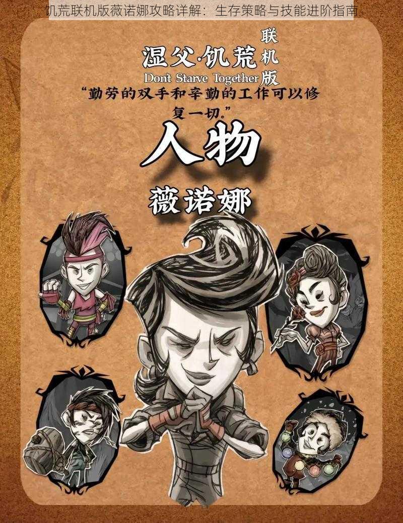 饥荒联机版薇诺娜攻略详解:生存策略与技能进阶指南