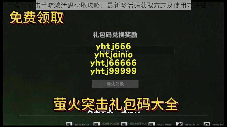 萤火突击手游激活码获取攻略:最新激活码获取方式及使用方法揭秘