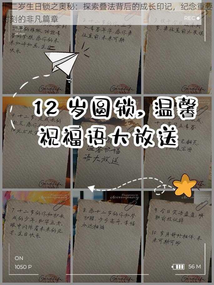 十二岁生日锁之奥秘:探索叠法背后的成长印记,纪念重要时刻的非凡篇章