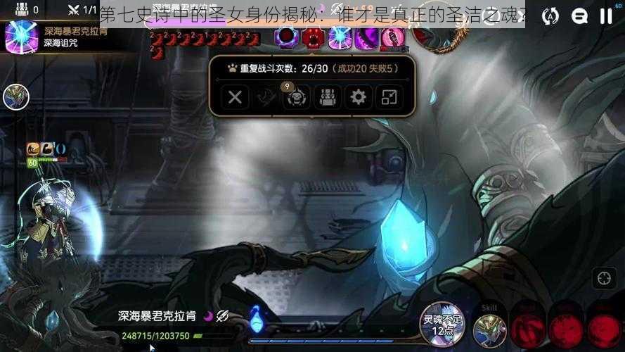 第七史诗中的圣女身份揭秘:谁才是真正的圣洁之魂?