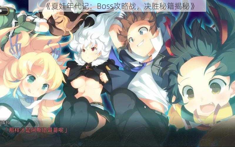 《夏娃年代记:Boss攻略战,决胜秘籍揭秘》