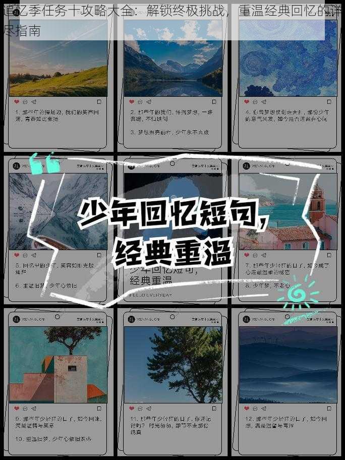 追忆季任务十攻略大全:解锁终极挑战,重温经典回忆的详尽指南