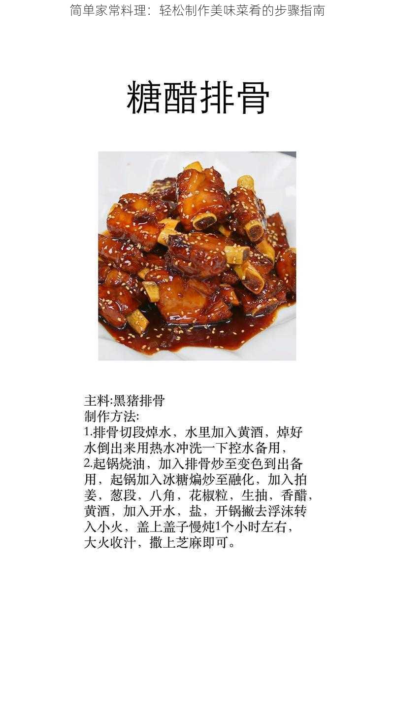 简单家常料理:轻松制作美味菜肴的步骤指南