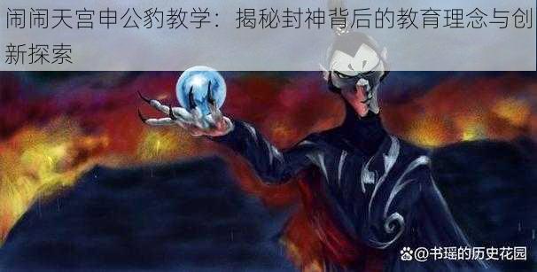 闹闹天宫申公豹教学:揭秘封神背后的教育理念与创新探索