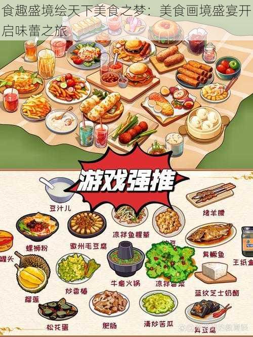 食趣盛境绘天下美食之梦:美食画境盛宴开启味蕾之旅