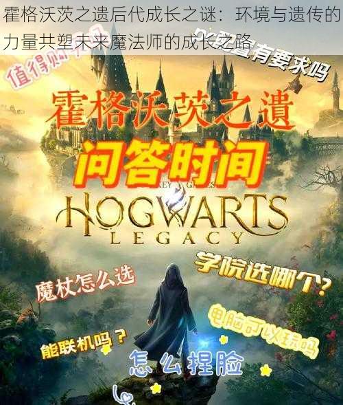 霍格沃茨之遗后代成长之谜:环境与遗传的力量共塑未来魔法师的成长之路