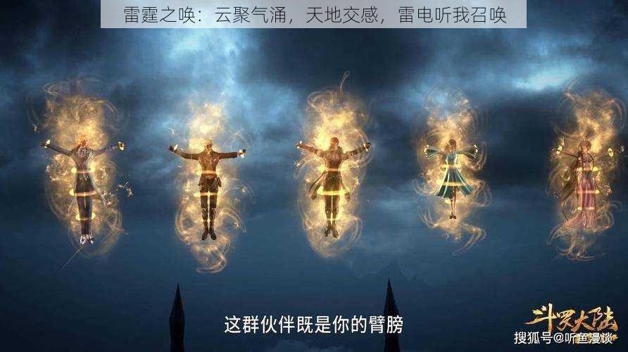 雷霆之唤:云聚气涌,天地交感,雷电听我召唤